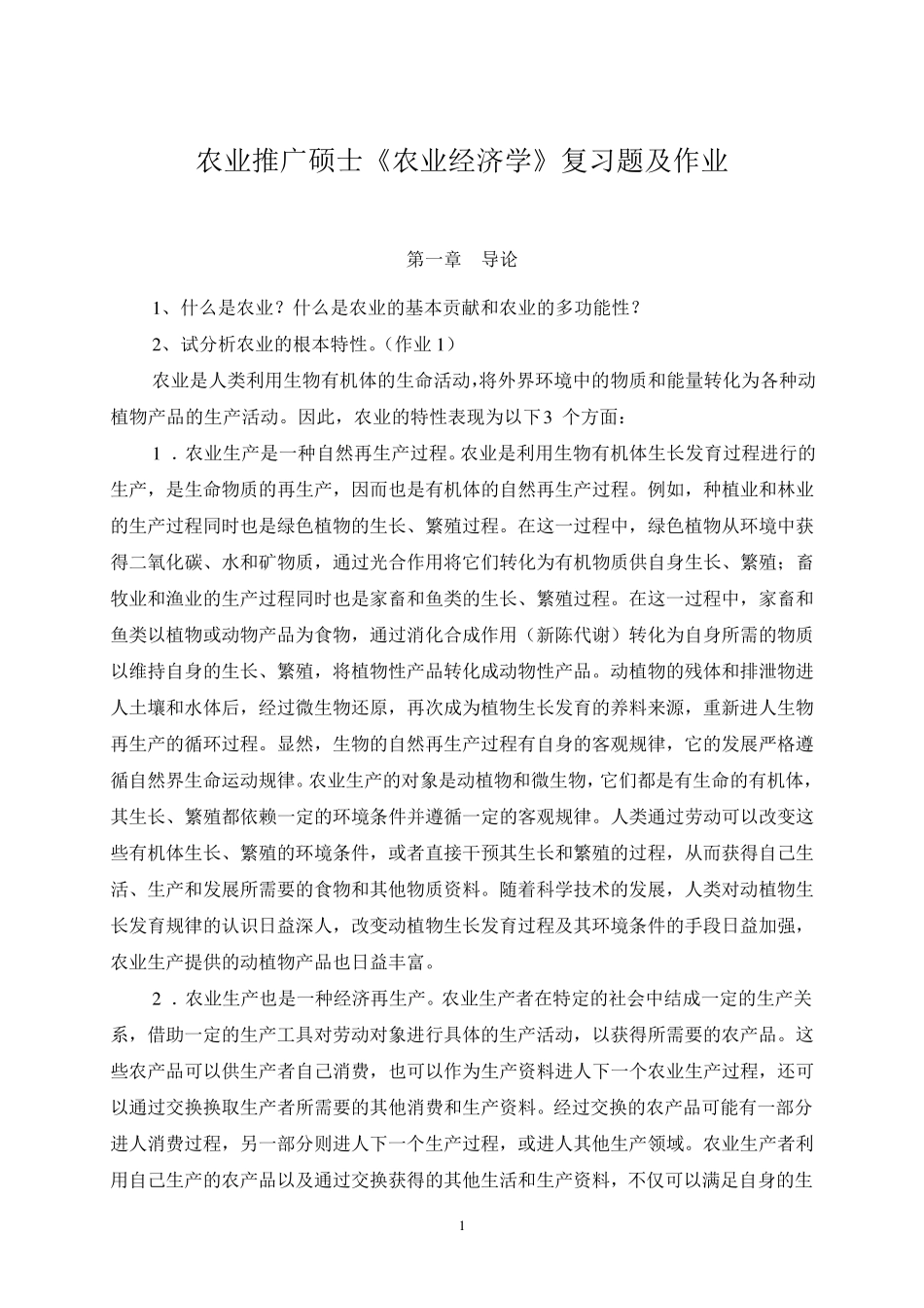 农业推广硕士《农业经济学》参考答案_第1页