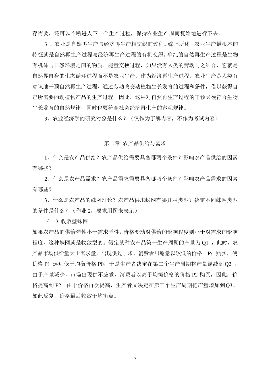 农业推广硕士《农业经济学》参考答案_第2页