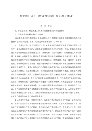 农业推广硕士《农业经济学》参考答案