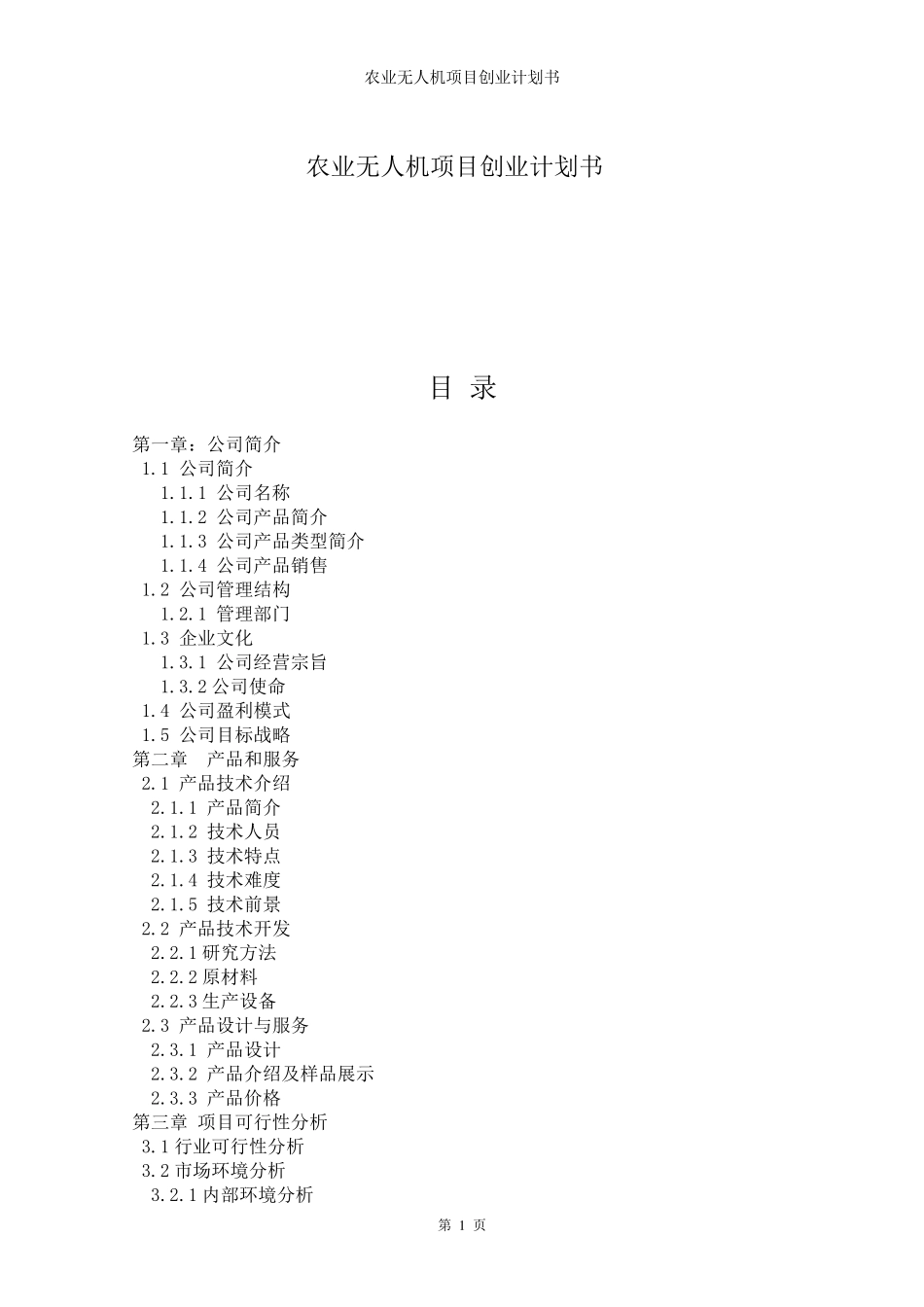 农业无人机项目创业计划书_第1页