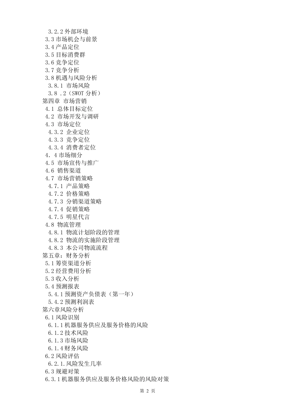 农业无人机项目创业计划书_第2页