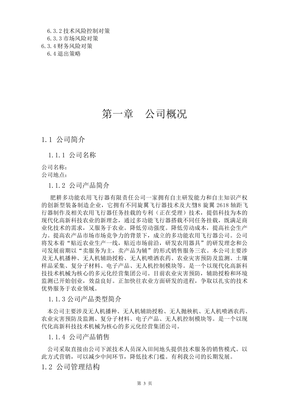 农业无人机项目创业计划书_第3页