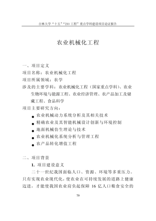 农业机械化工程