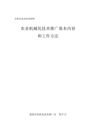 农业机械化技术推广职责程序