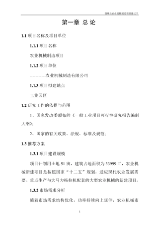 农业机械可行性报告