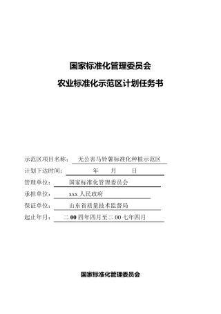 农业标准化示范区项目任务书