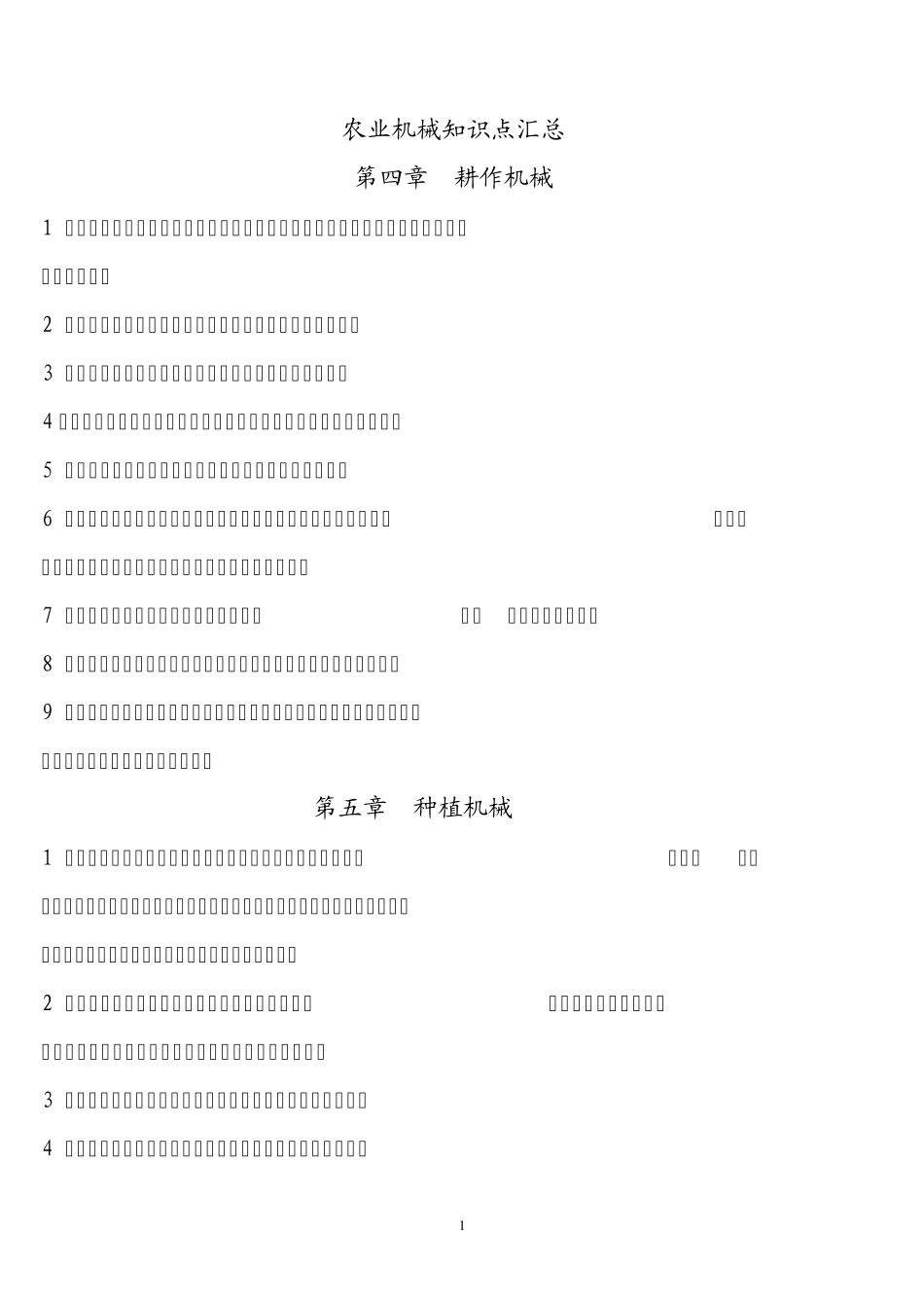 农业机械知识点汇总_第1页