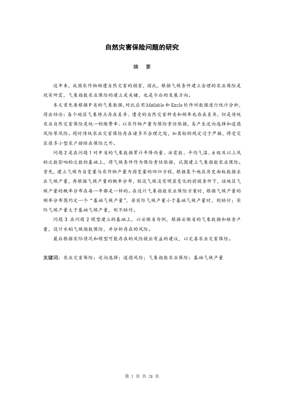 农业气候产量与气候关系数学建模_第2页