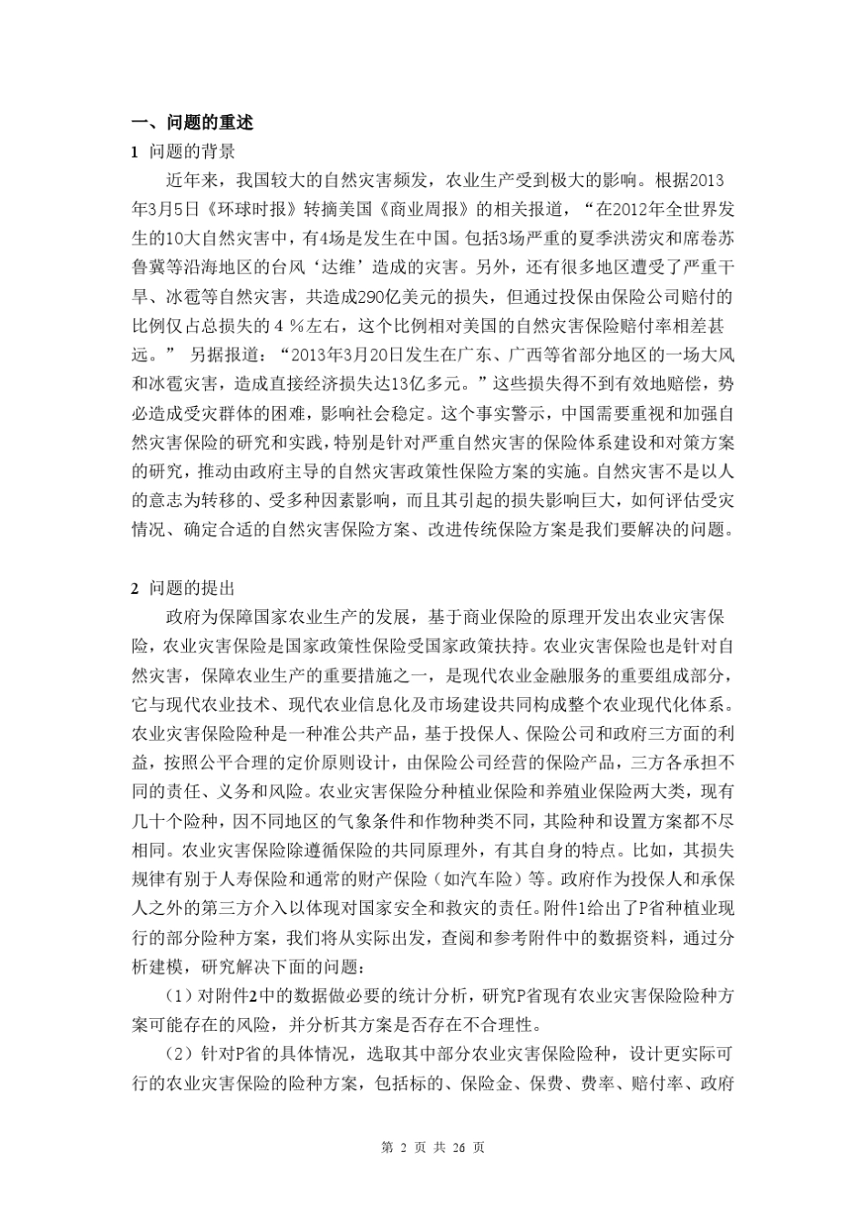 农业气候产量与气候关系数学建模_第3页