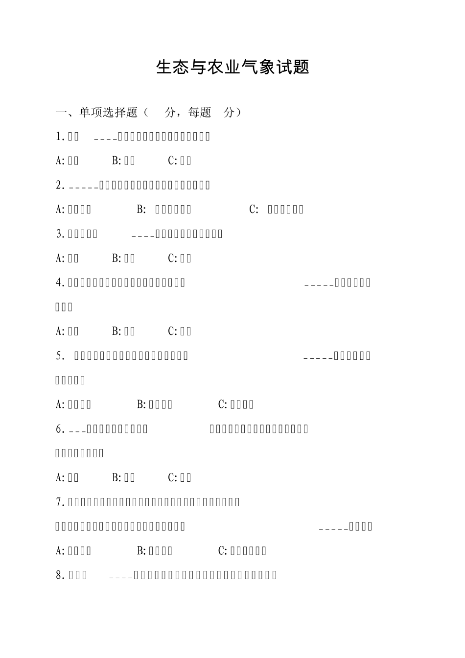 农业气象试题_第1页