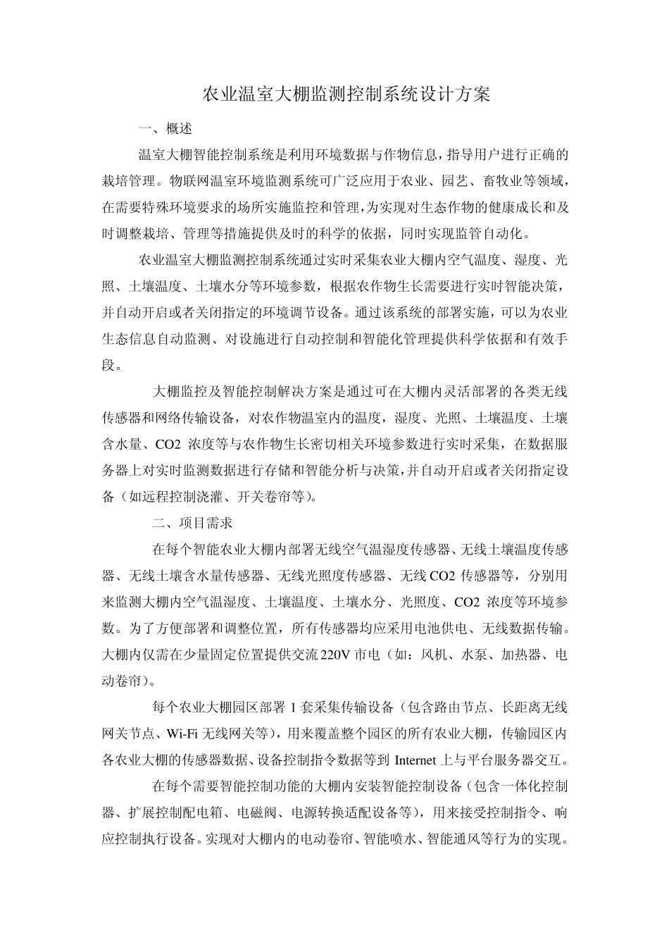 农业温室大棚监测控制系统设计方案_第1页