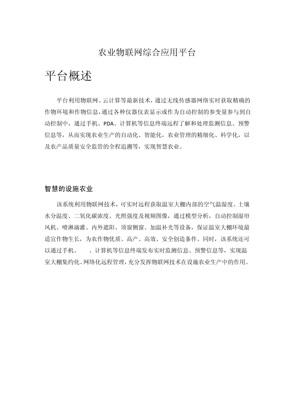 农业物联网综合应用平台_第1页