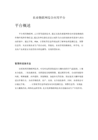 农业物联网综合应用平台