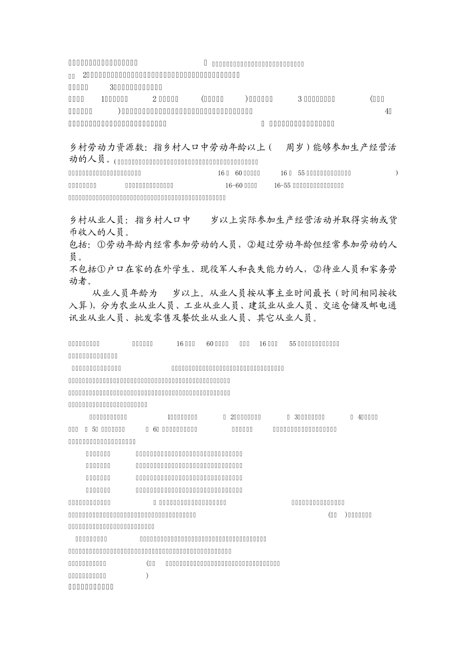 农业生产条件报表知识_第2页