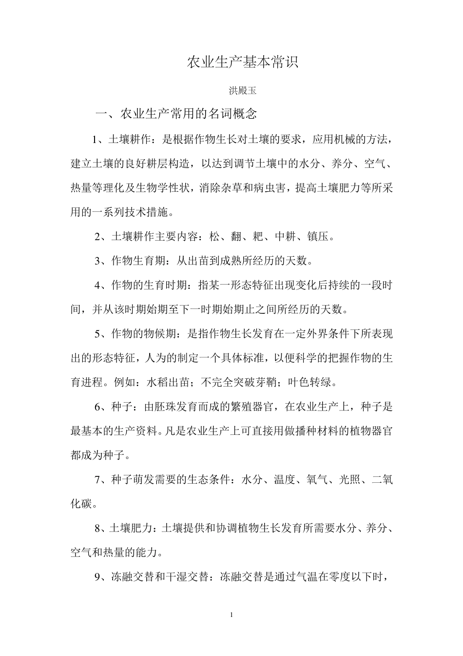 农业生产基本常识_第1页