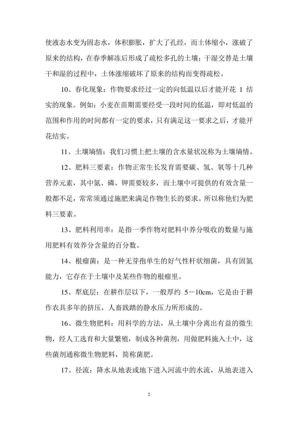 农业生产基本常识_第2页