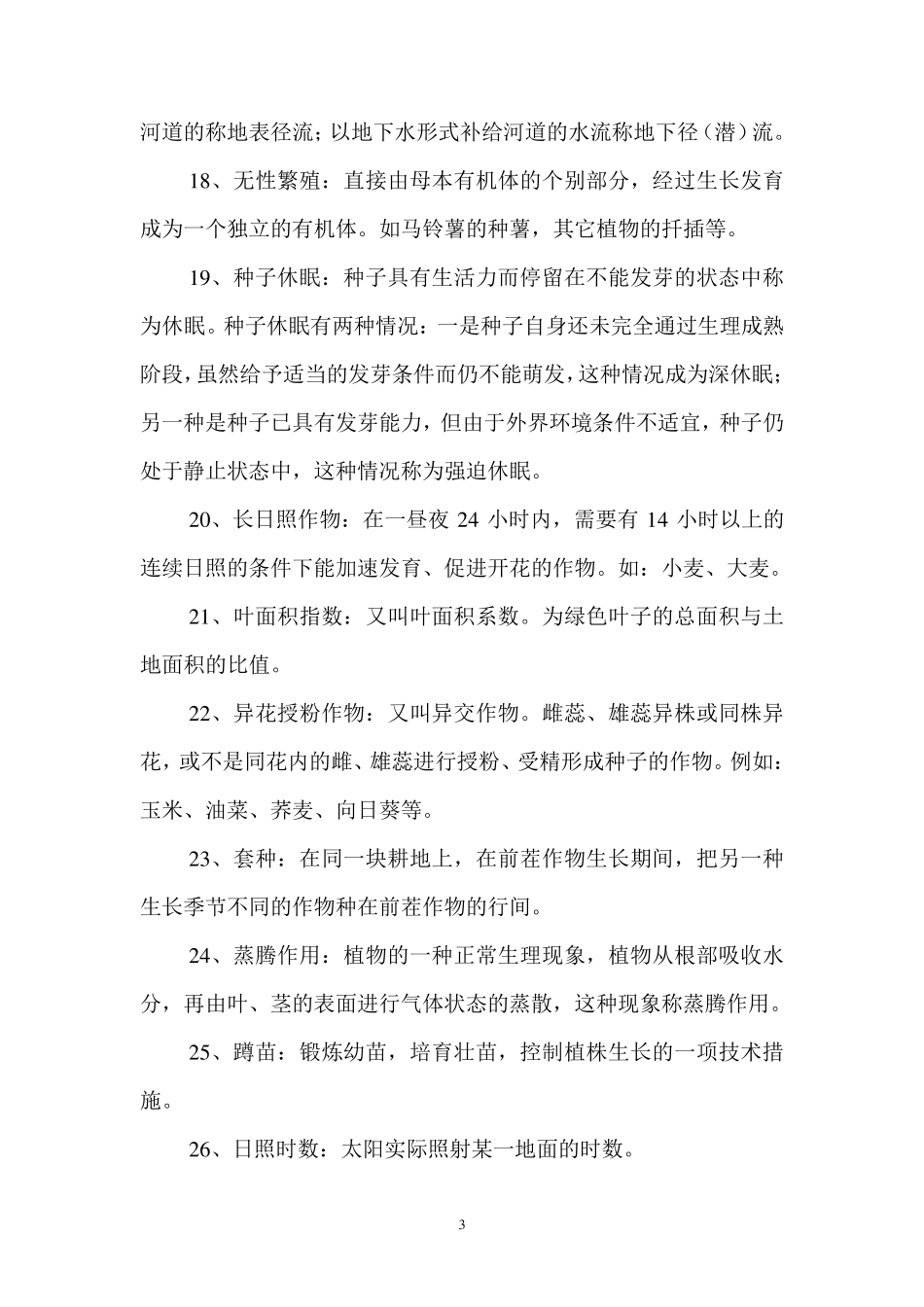 农业生产基本常识_第3页