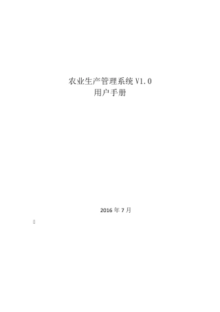 农业生产管理系统V1.0用户手册