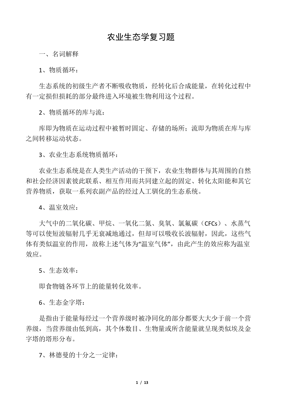 农业生态学复习题及参考答案_第1页