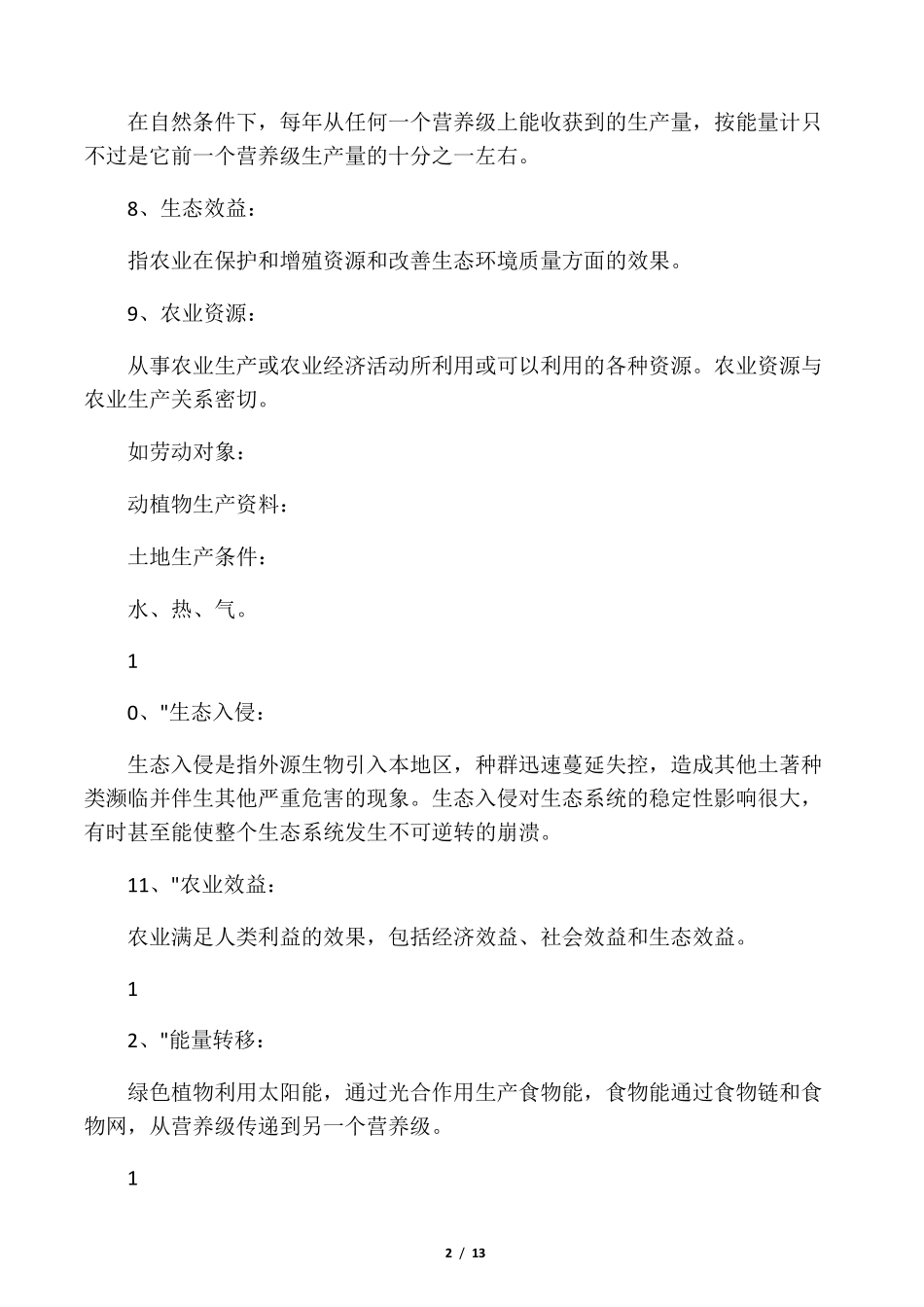 农业生态学复习题及参考答案_第2页
