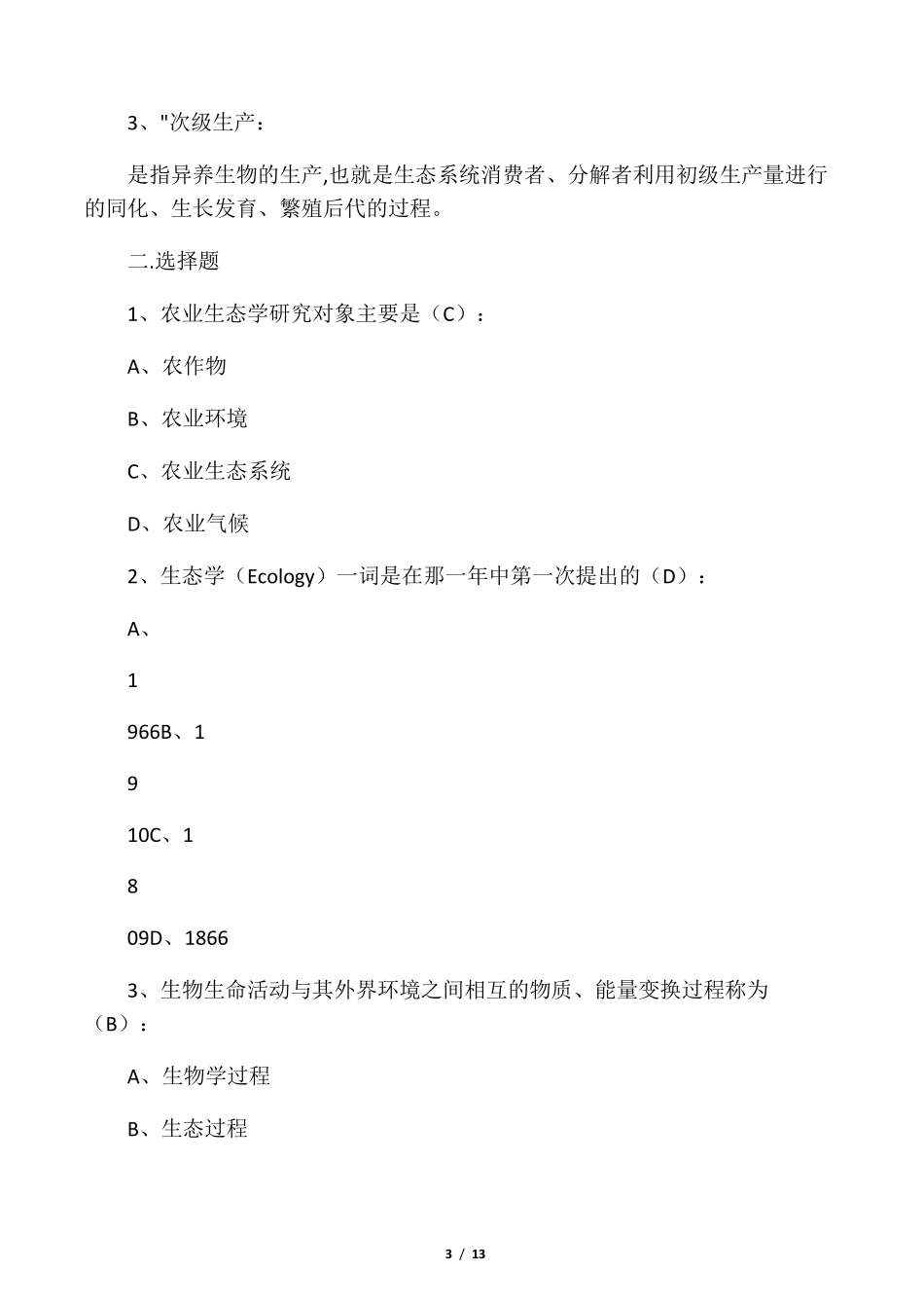 农业生态学复习题及参考答案_第3页
