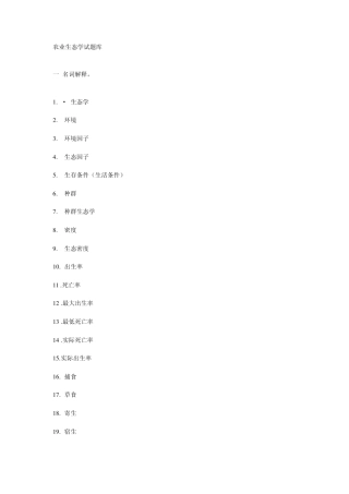 农业生态学试题库