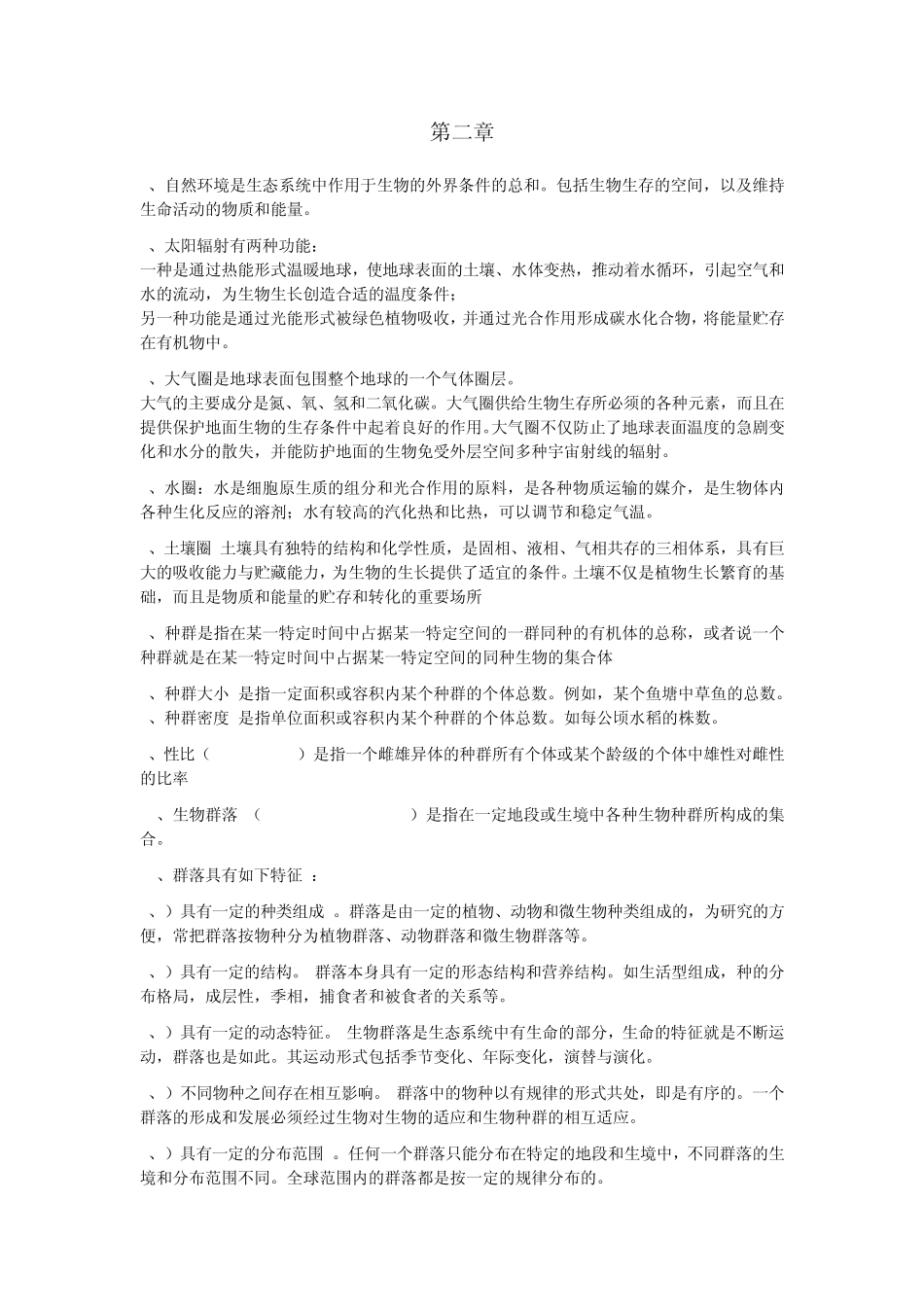 农业生态学课件复习笔记_第2页