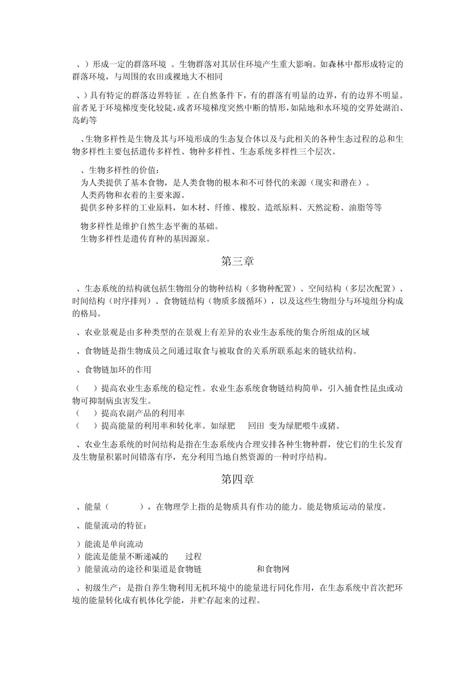 农业生态学课件复习笔记_第3页