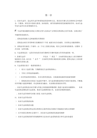 农业生态学课件复习笔记