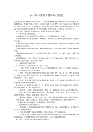 农业病虫害防治基础知识概论