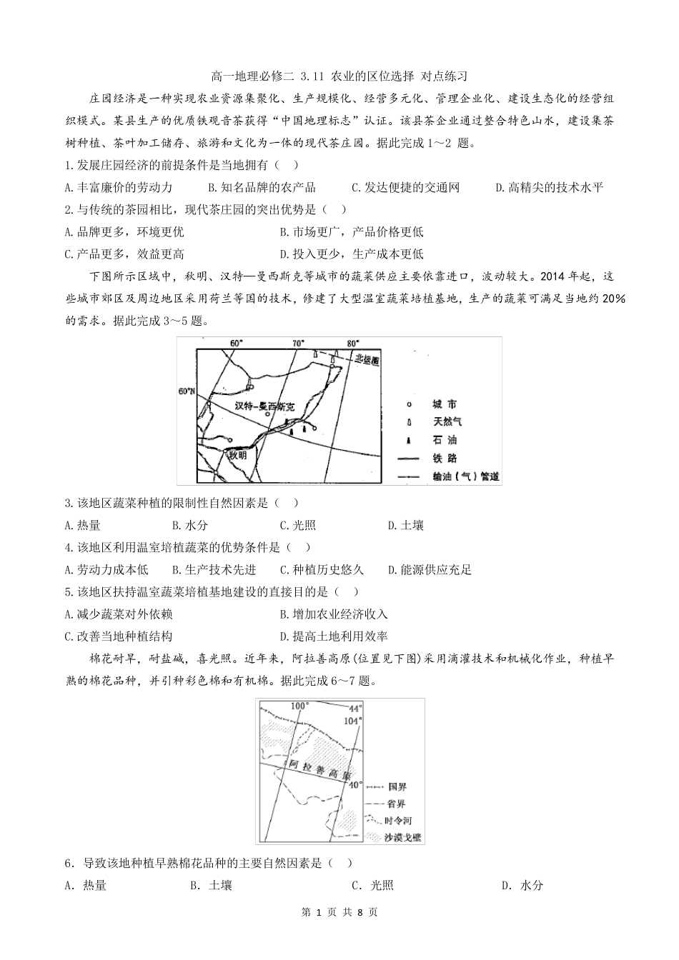 农业的区位选择对点练习题_第1页