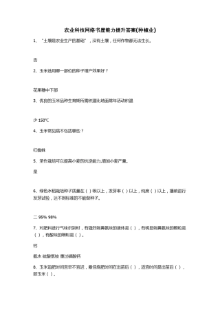 农业科技网络书屋能力提升答案(种植业)
