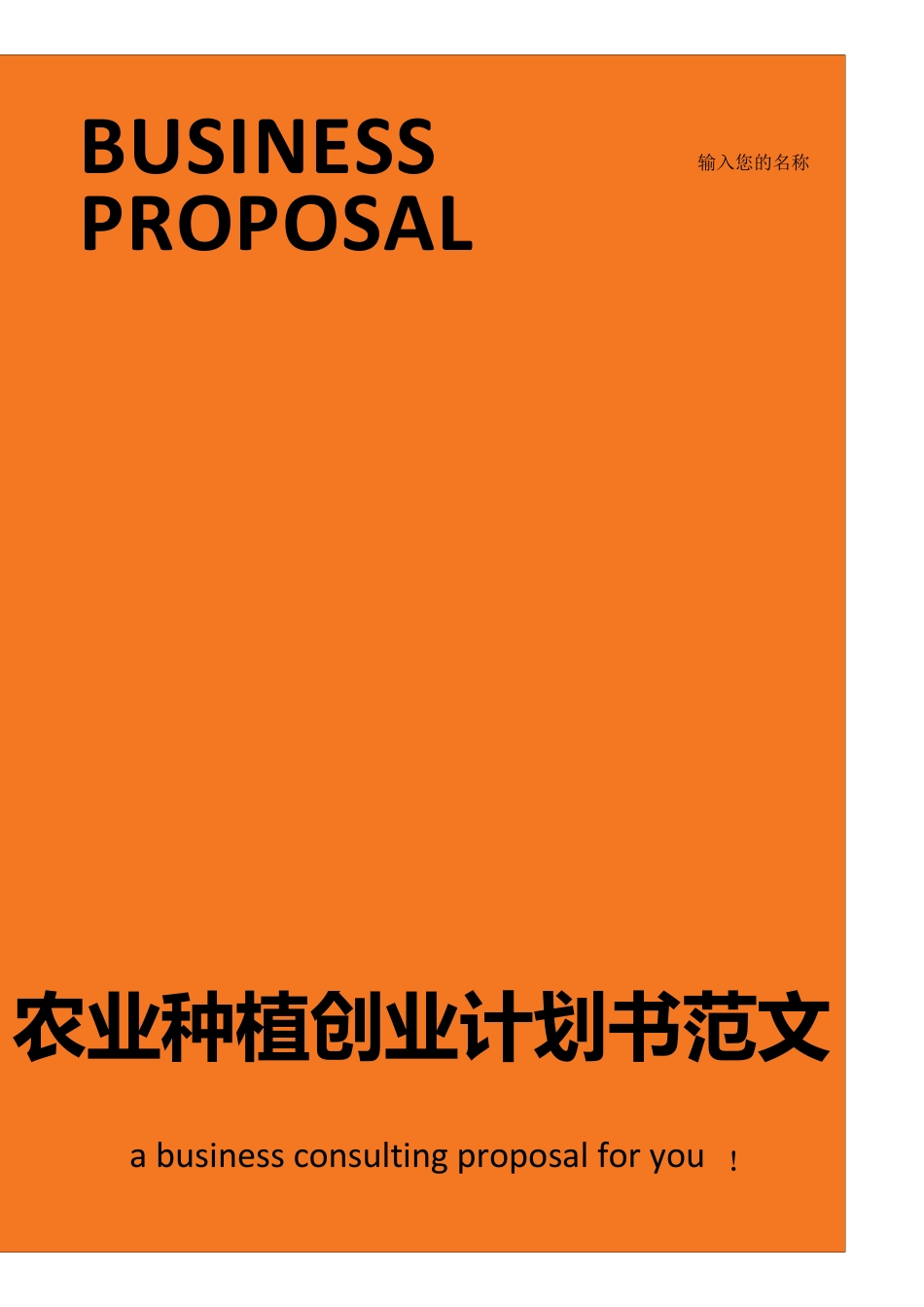 农业种植创业计划书范文_第1页