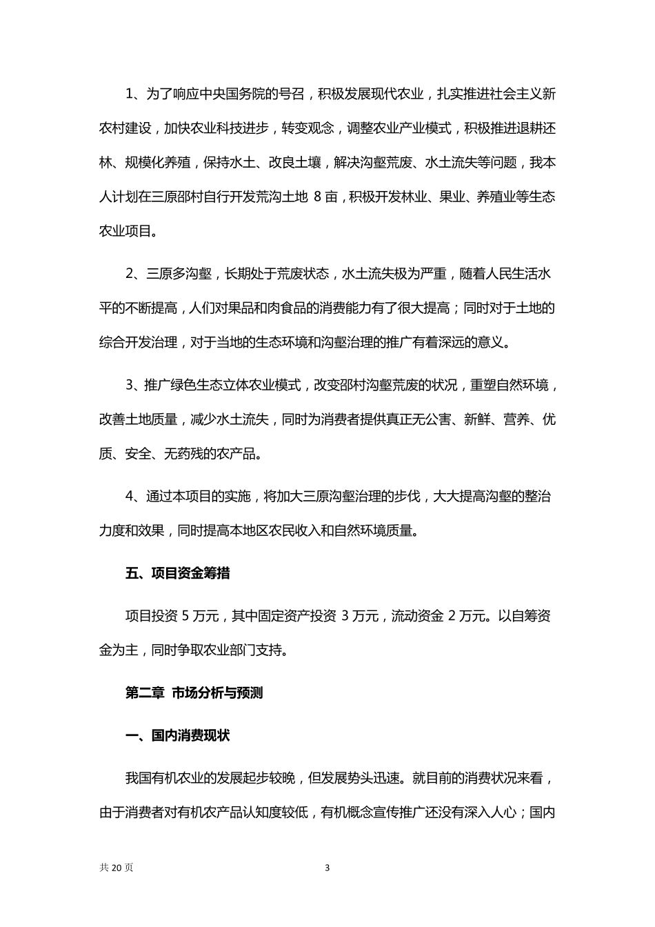 农业种植创业计划书范文_第3页