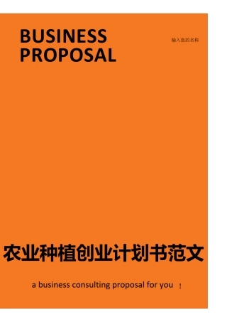 农业种植创业计划书范文