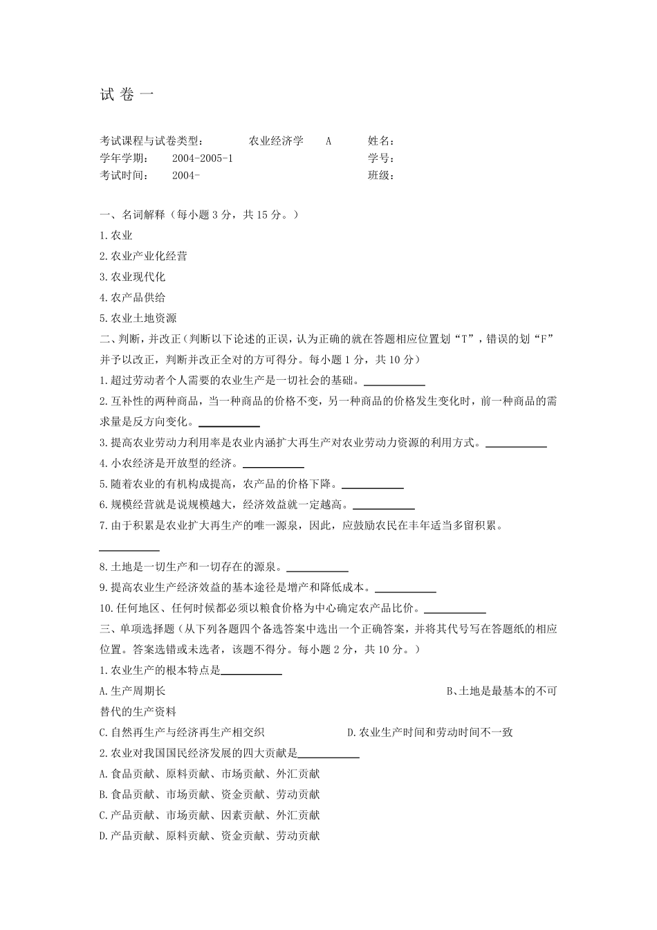 农业经济学_王雅鹏_试卷一_第1页