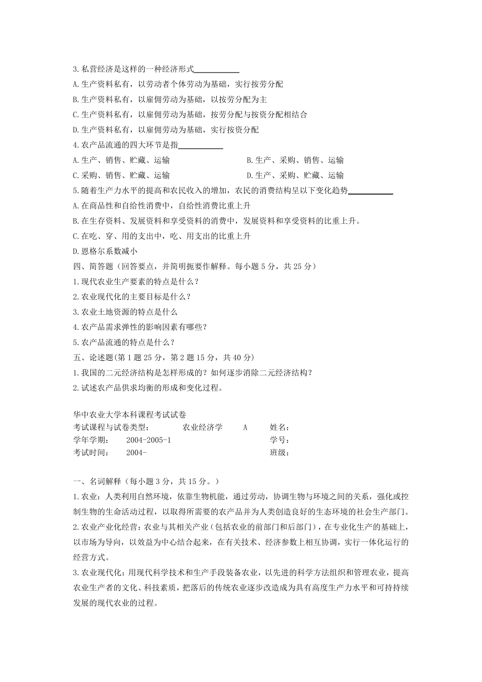 农业经济学_王雅鹏_试卷一_第2页