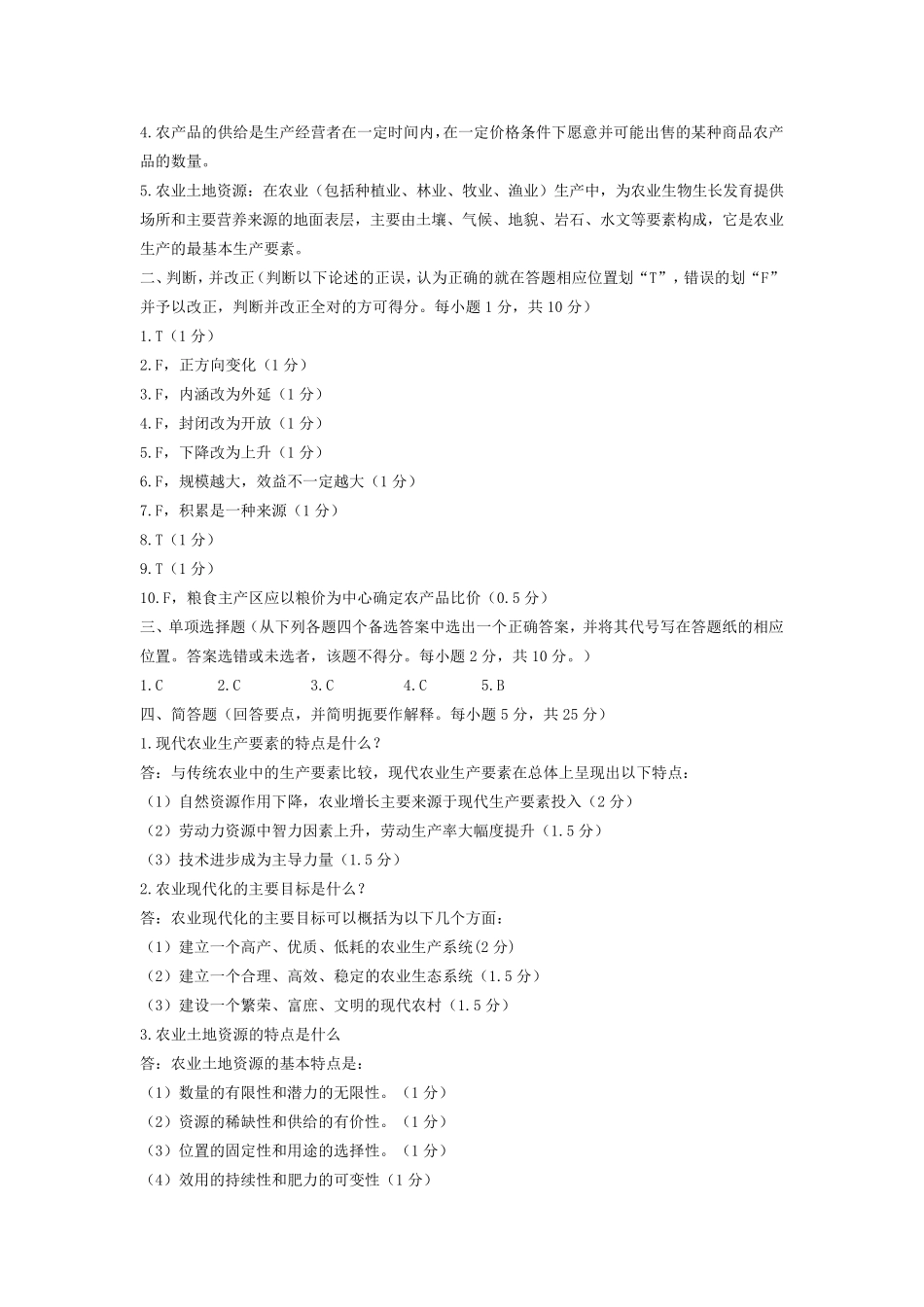 农业经济学_王雅鹏_试卷一_第3页