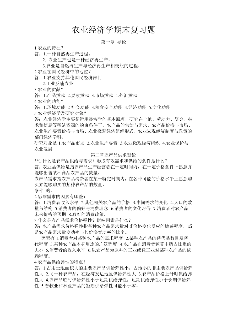 农业经济学期末复习题_第1页