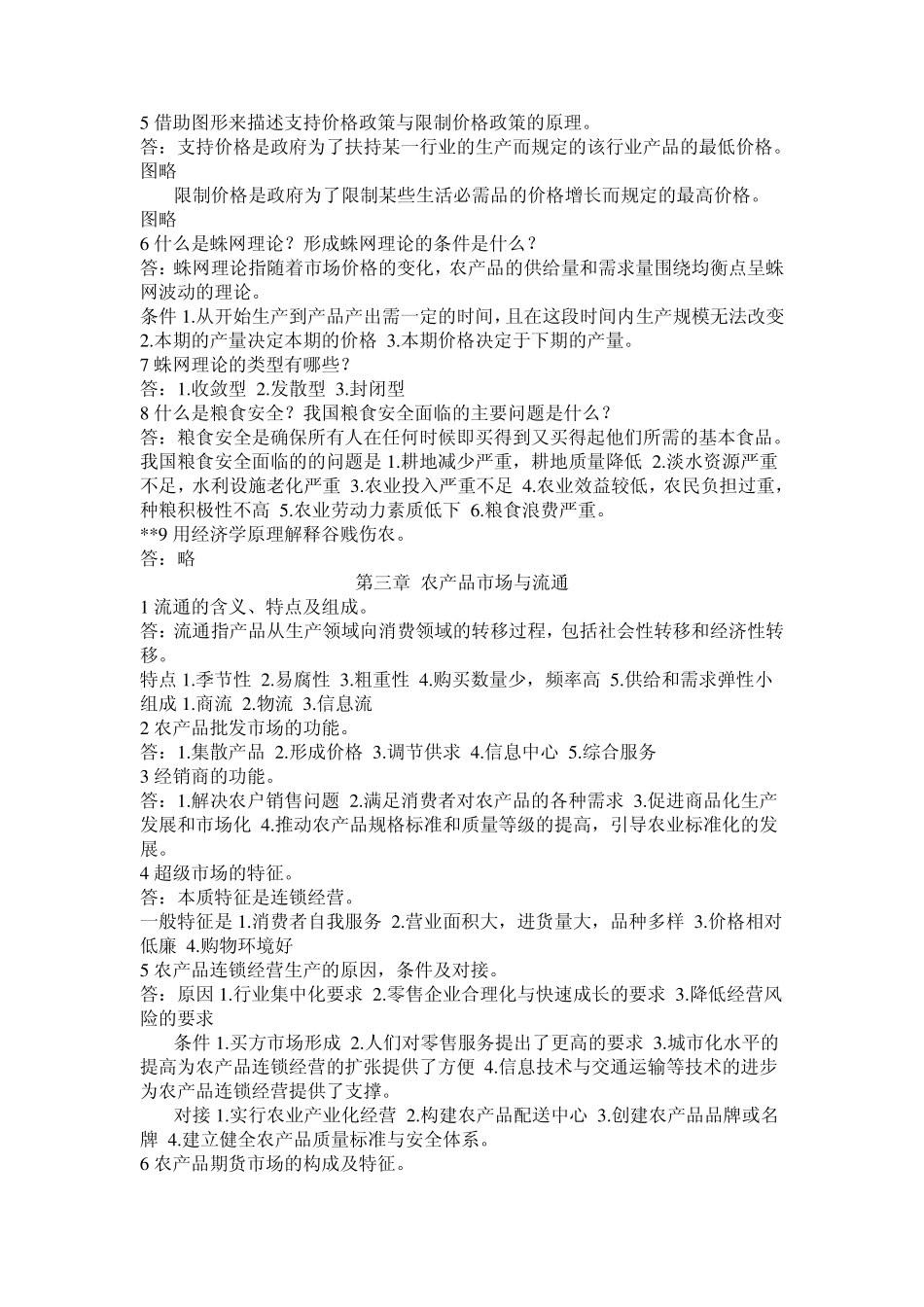 农业经济学期末复习题_第2页