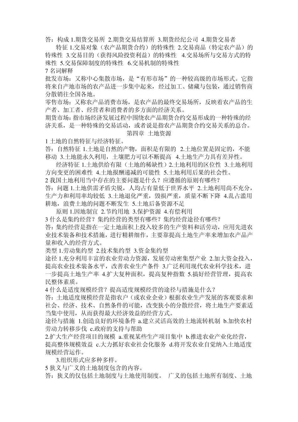 农业经济学期末复习题_第3页