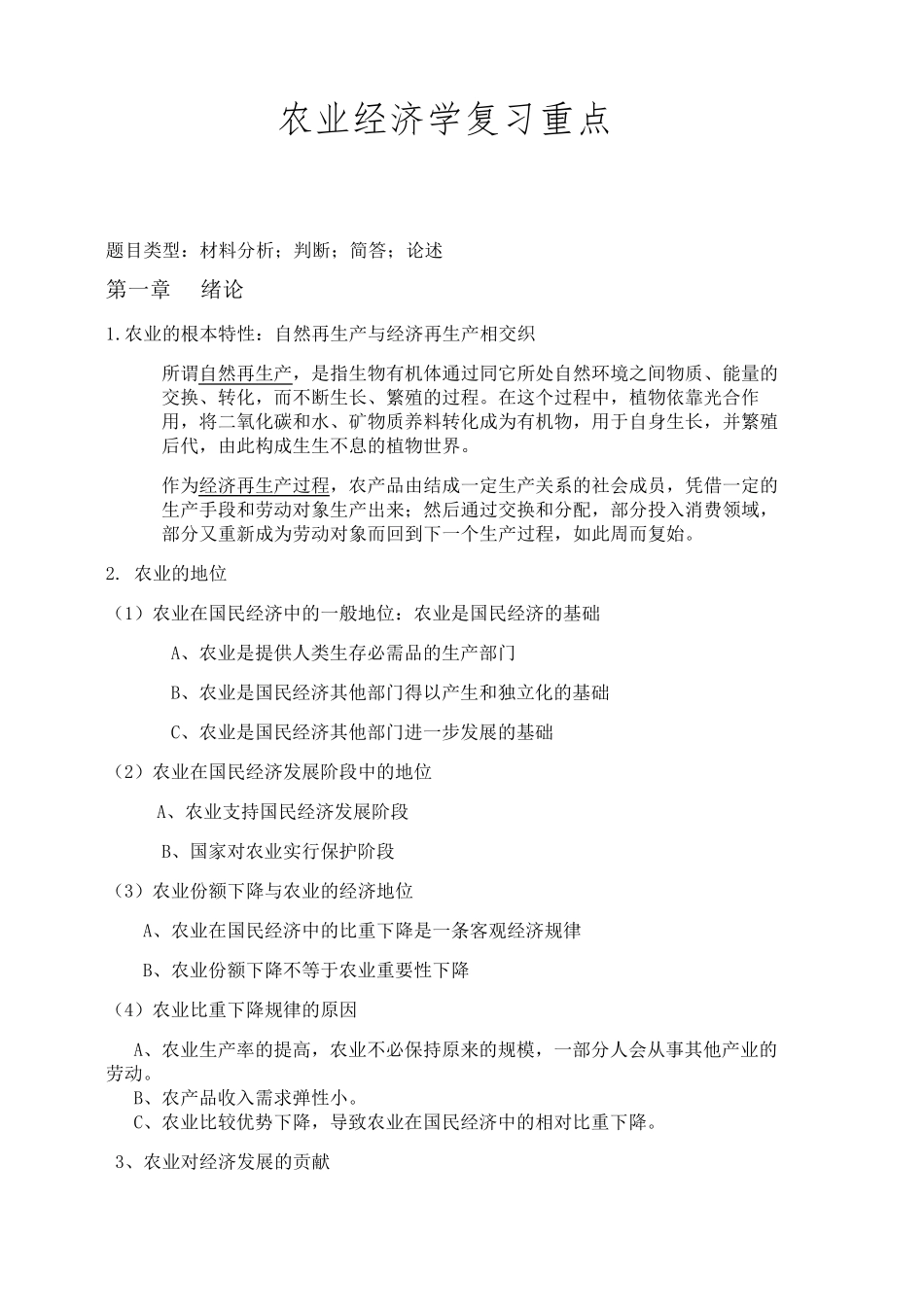 农业经济学复习重点_第1页