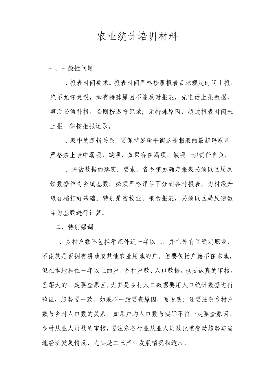 农业统计培训材料_第1页