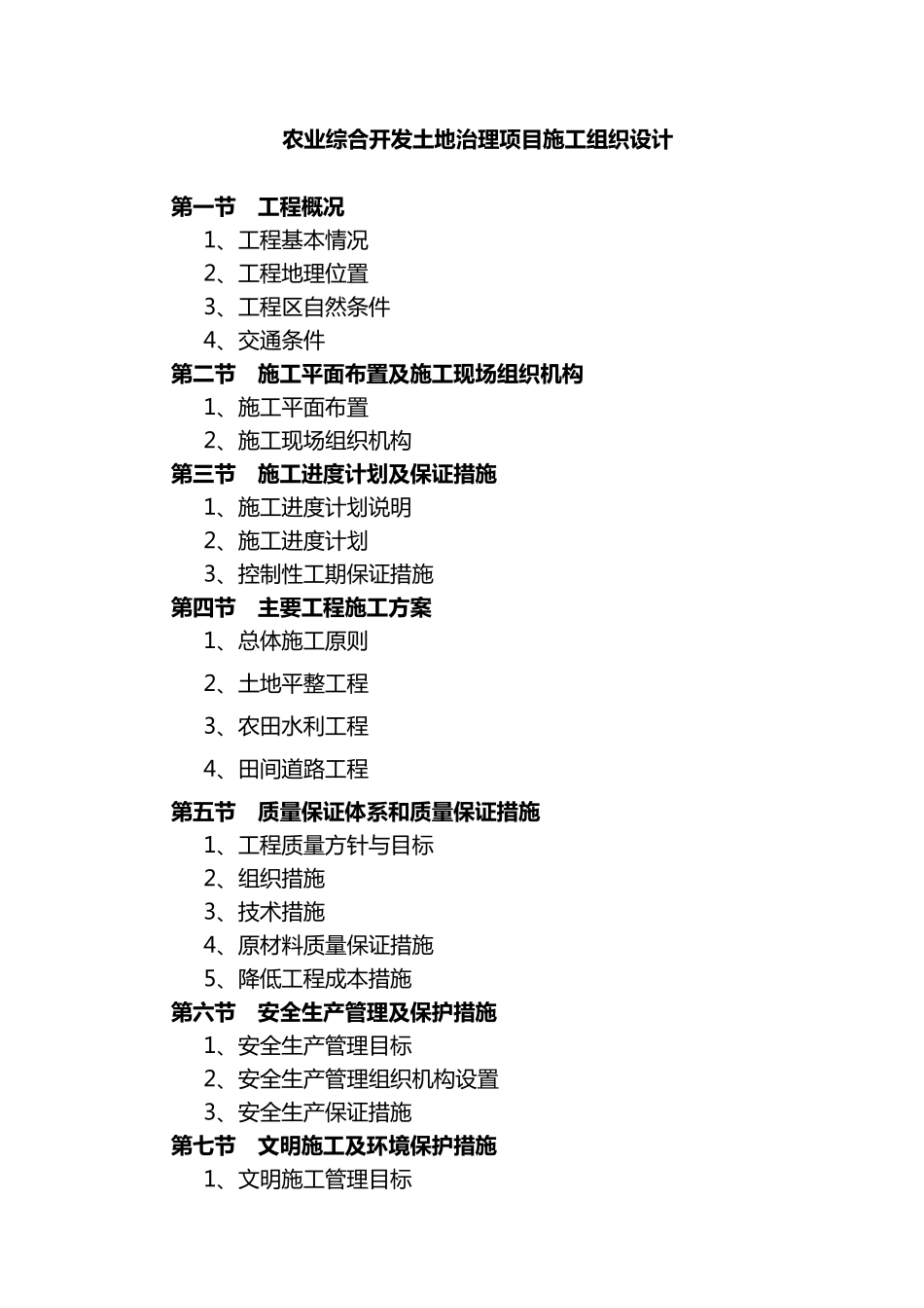 农业综合开发土地治理项目施工组织设计方案_第1页