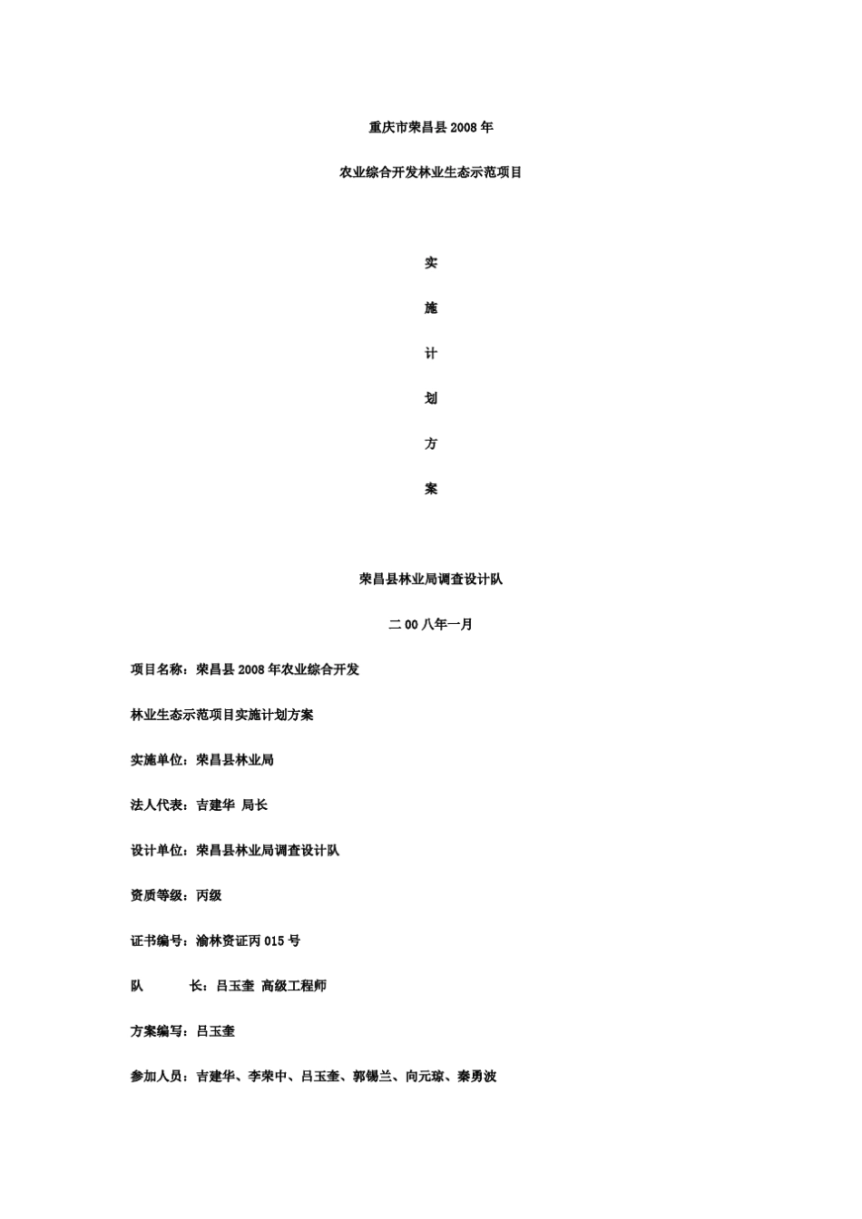 农业综合开发林业生态示范项目实施方案_第1页