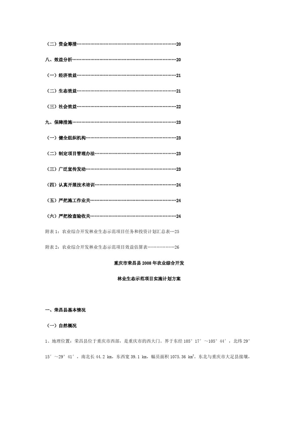 农业综合开发林业生态示范项目实施方案_第3页