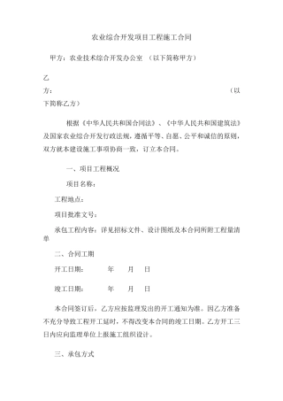 农业综合开发项目工程施工合同