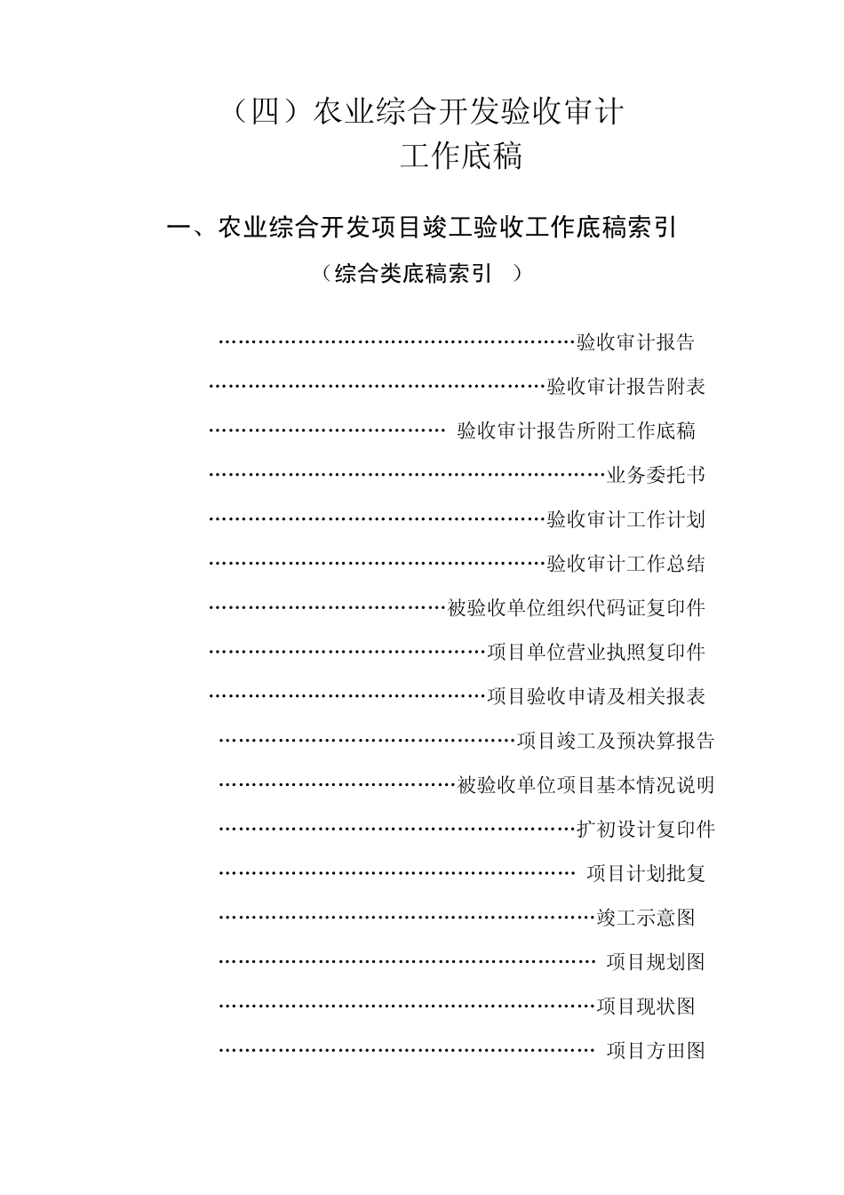 农业综合开发验收审计工作底稿_第1页