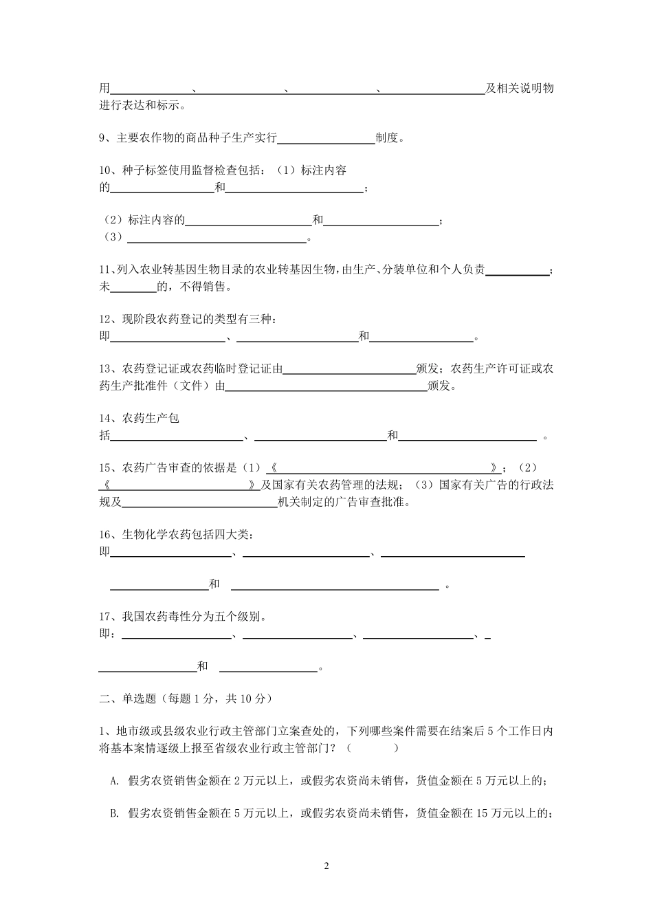 农业行政执法法律知识试题_第2页