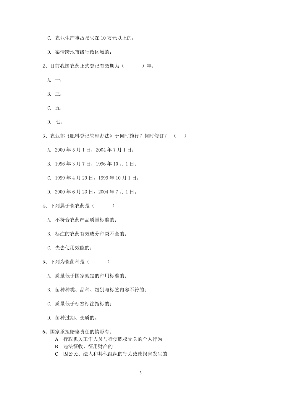 农业行政执法法律知识试题_第3页